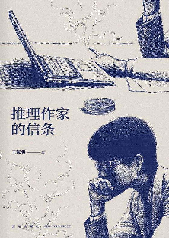 《【中】王稼骏・推理作家的信条》 作者：王稼骏