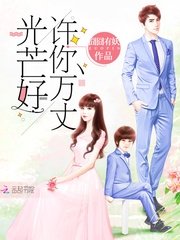《许你万丈光芒好》.epub 作者：囧囧有妖