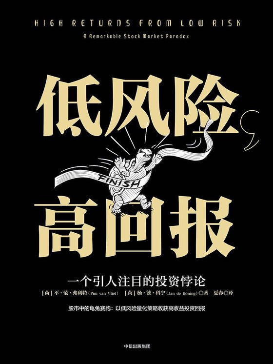 《低风险，高回报：一个引人注目的投资悖论》 作者：[荷]平·范·弗利特,[荷]杨·德·科宁