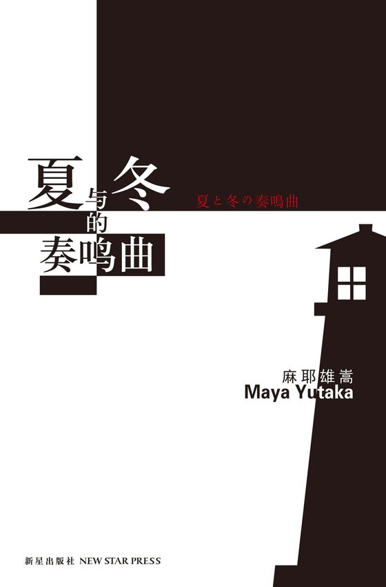 《夏与冬的奏鸣曲》 作者：麻耶雄嵩(Maya Yutaka