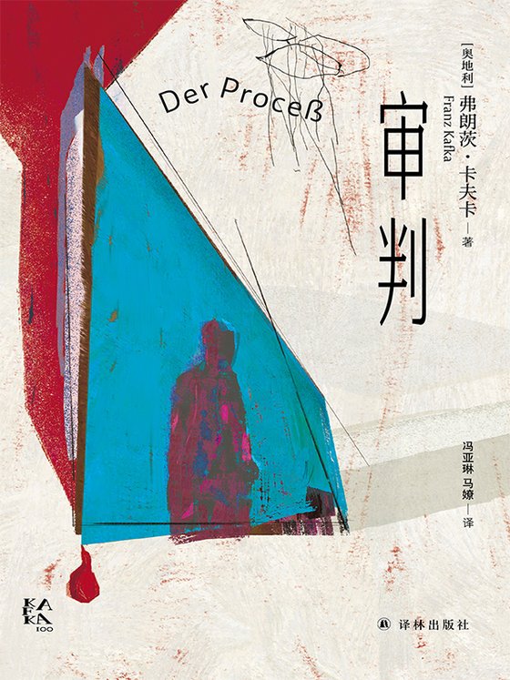 《审判》作者： 弗朗茨·卡夫卡