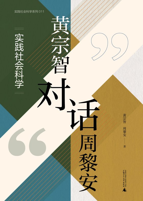 《黄宗智对话周黎安》 作者：黄宗智；周黎安