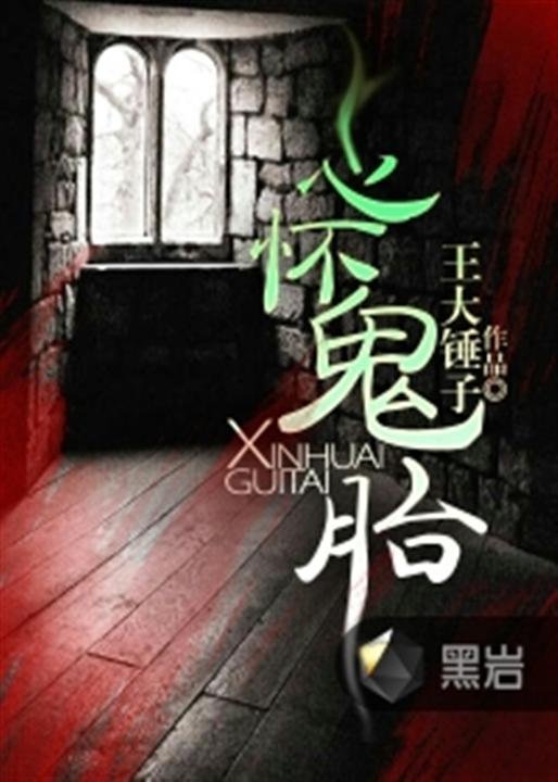 《心怀鬼胎》.epub 作者：王大锤子