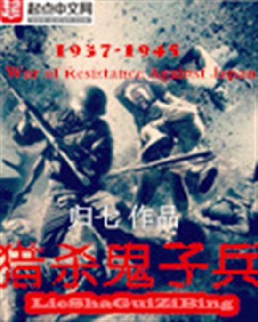 《猎杀鬼子兵》.epub 作者：归七