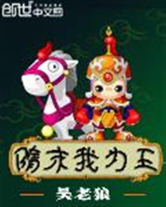 《隋末我为王》.epub 作者：吴老狼
