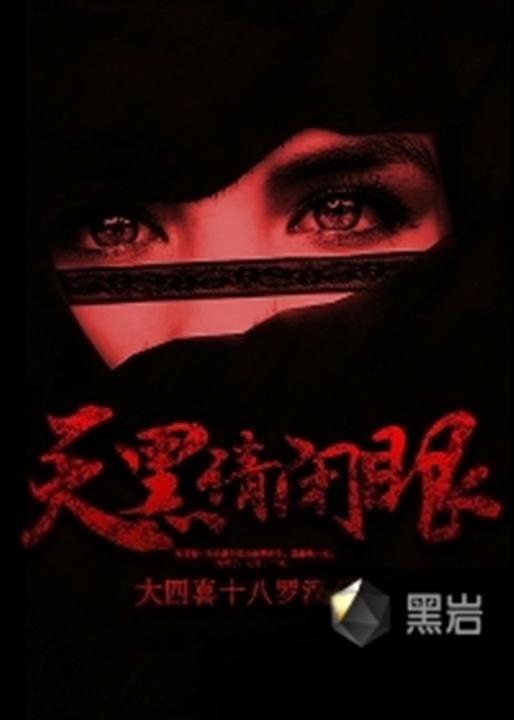 《天黑请闭眼》.epub 作者：大四喜十八罗汉