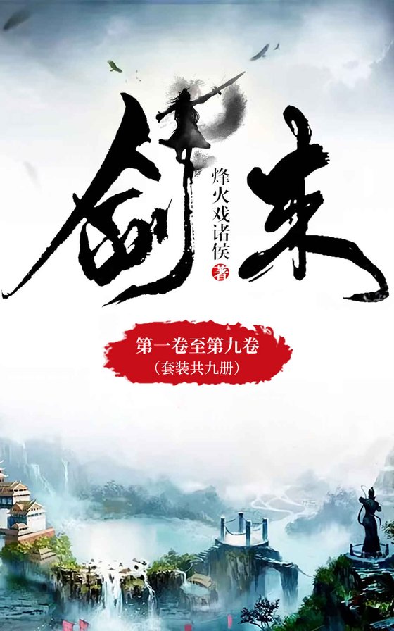 《剑来1-9（人气大神烽火戏诸侯仙侠力作，常年稳居纵横中文网畅销榜top1，第四届橙瓜网络文学奖年度十大作品）(套装共9册)》.mobi