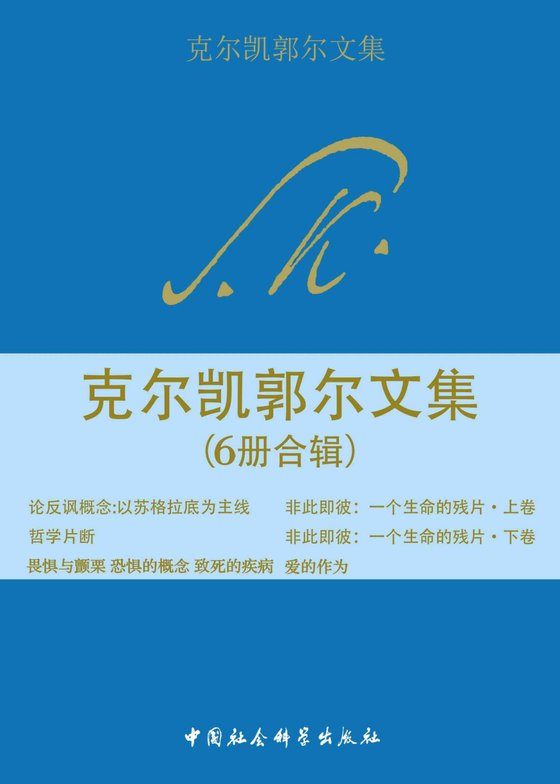 《克尔凯郭尔文集（6册合辑）》 作者：[丹麦]索伦·奥碧·克尔凯郭尔