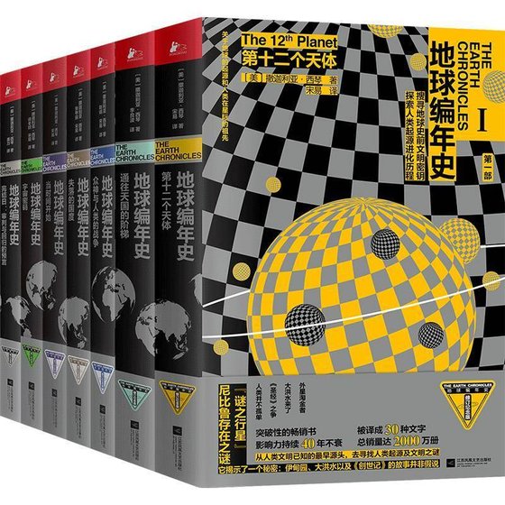 《地球编年史（套装全七册）》 作者：撒迦利亚·西琴