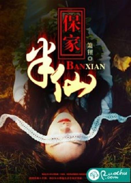 《保家半仙儿》.epub 作者：箫狸
