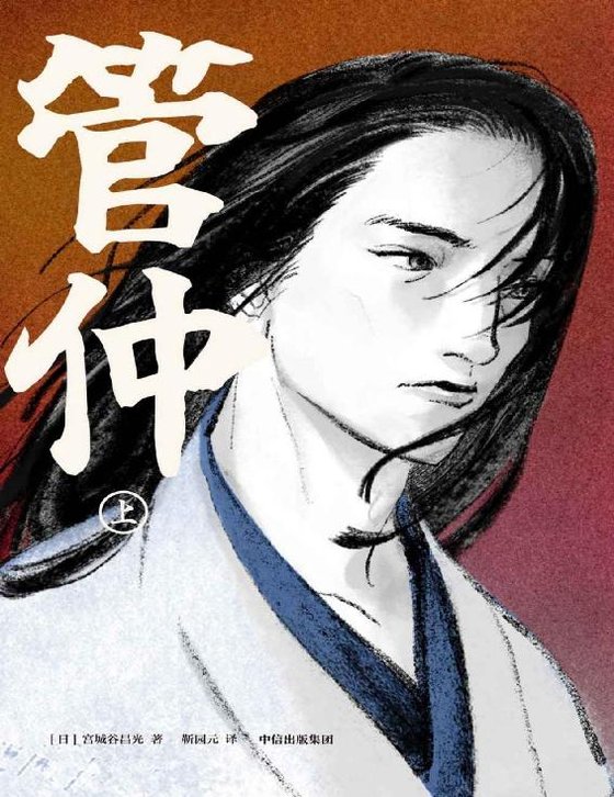 《管仲（上下册）》 作者：日] 宫城谷昌光