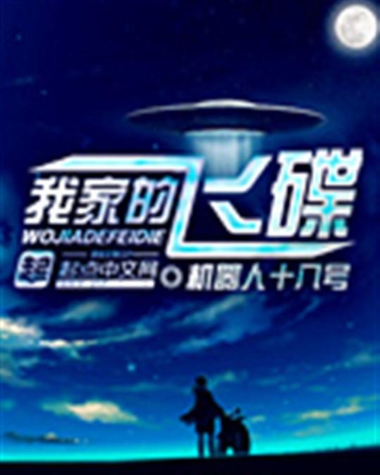《我家的飞碟》.epub 作者：机器人十八号