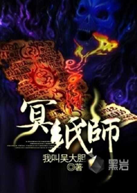 《冥纸师》.epub 作者：我叫吴大胆