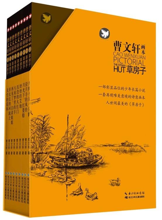 《草房子套装（全9册）》 作者：曹文轩