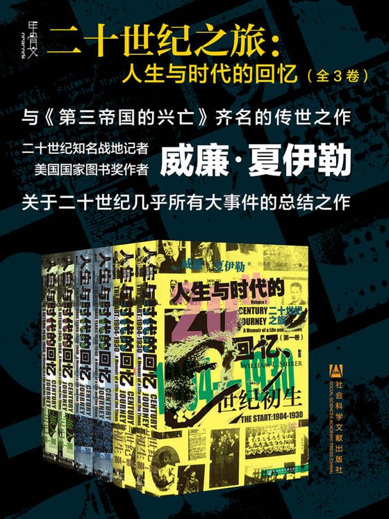 《二十世纪之旅：人生与时代的回忆》 作者：威廉•夏伊勒