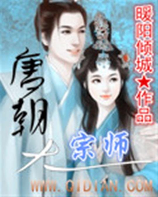 《唐朝大宗师》.epub 作者：暖阳倾城