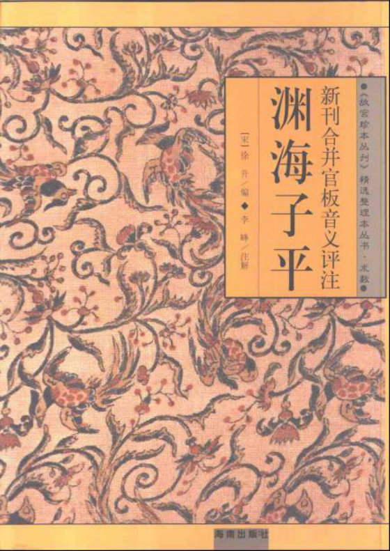渊海子平   李峰注解