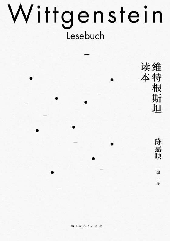 《维特根斯坦读本》 作者：陈嘉映