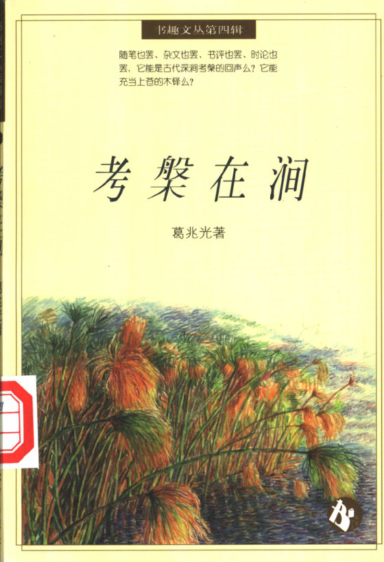 《考磐在涧》 作者：葛兆光