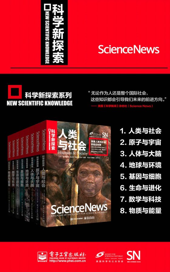 《美国科学新闻精选套装（套装八册）》 作者：科学新闻》杂志社（Science News