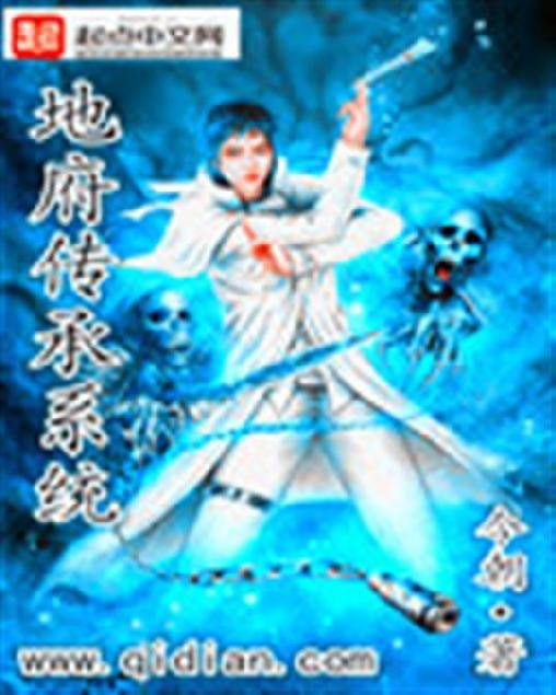 《地府传承系统》.epub 作者：今朝