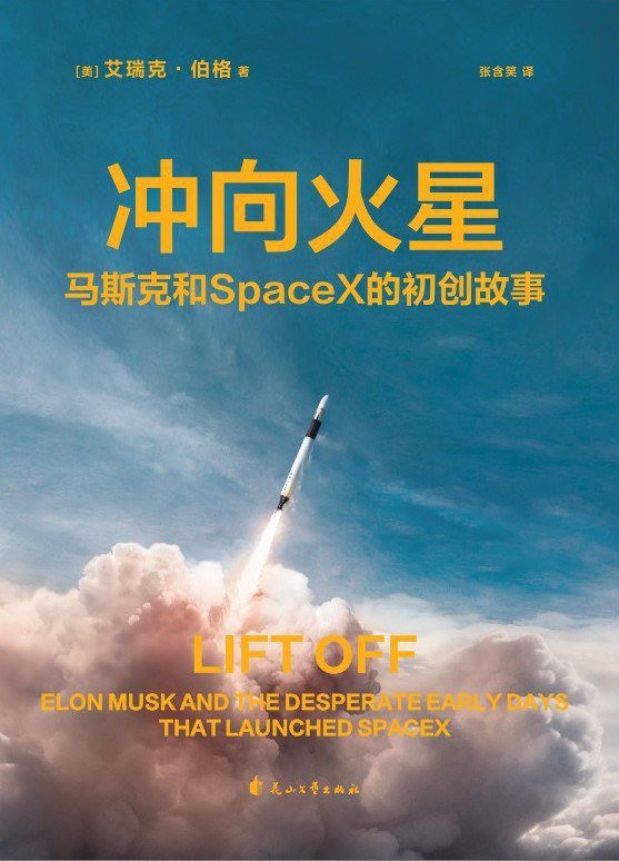 《冲向火星》马斯克和 SpaceX 的初创故事 作者：艾瑞克·伯格