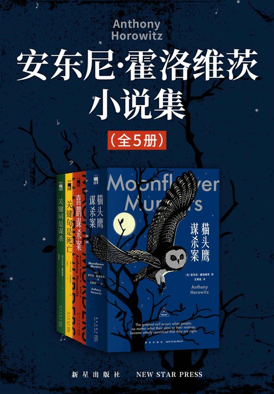 《安东尼·霍洛维茨小说集（全5册）》 作者：[英] 安东尼·霍洛维茨