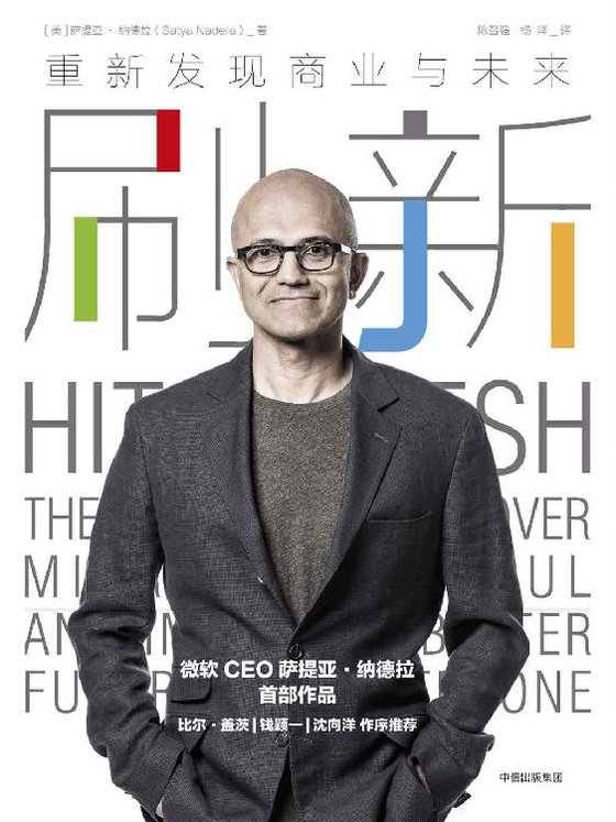 《刷新：重新发现商业与未来》 作者：萨提亚·纳德拉
