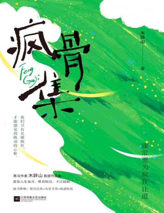 2024-07《疯骨集》【豆瓣评分9.0】