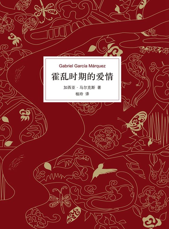 《霍乱时期的爱情》
