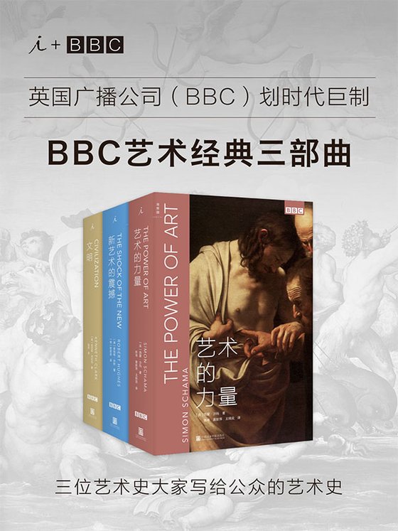 《艺术的力量》 作者：肯尼斯·克拉克