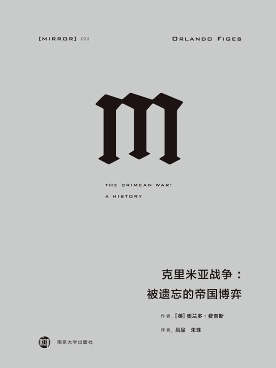 《克里米亚战争：被遗忘的帝国博弈》 作者：[英]奥兰多·费吉斯