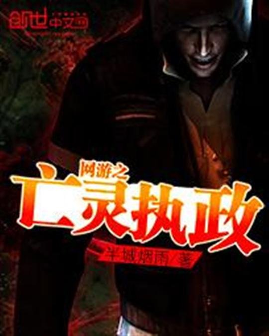 《网游之亡灵执政》.epub 作者：半城烟雨