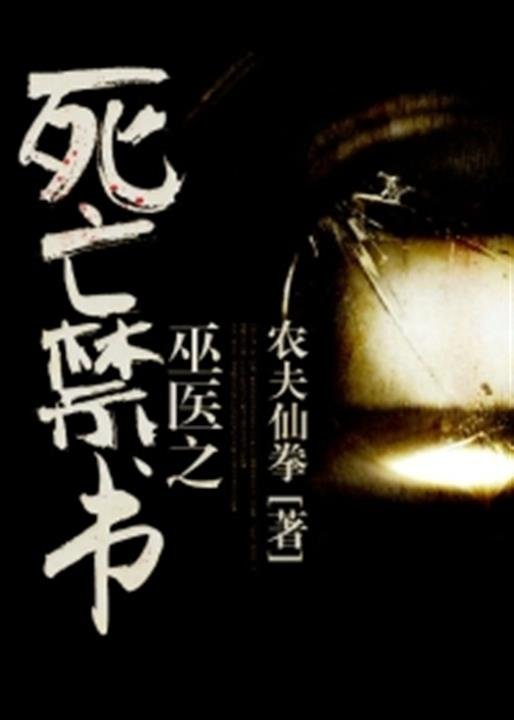 《巫医之死亡禁书》.epub 作者：农夫仙拳