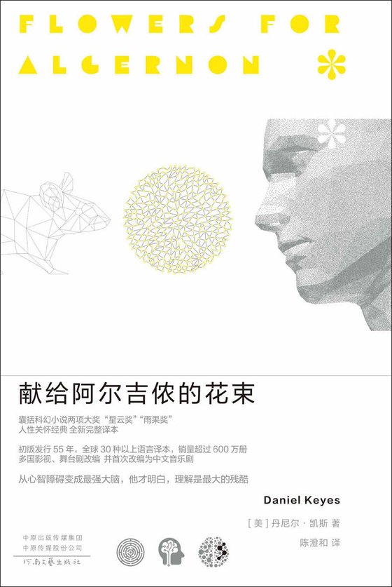 《献给阿尔吉侬的花束》 作者：丹尼尔•凯斯