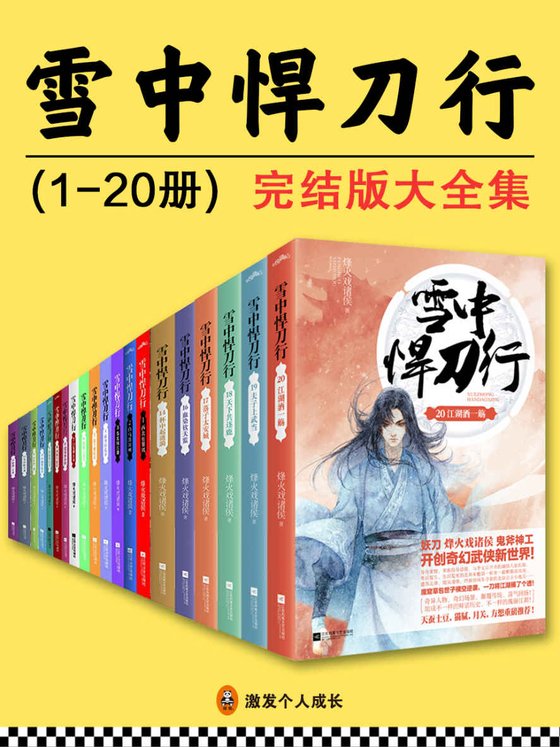 《雪中悍刀行（全20册）》.epub 作者：烽火戏诸侯