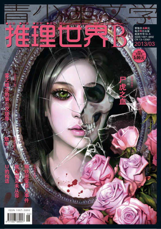 推理世界杂志2013年合集