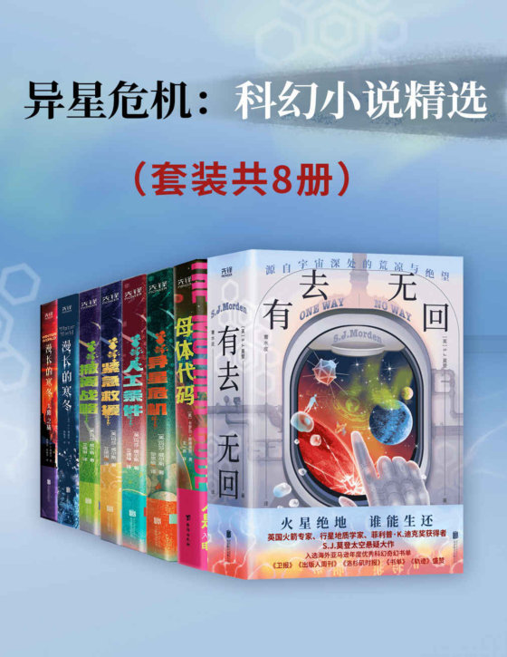 《异星危机：科幻小说精选》套装共8册 热门获奖科幻小说