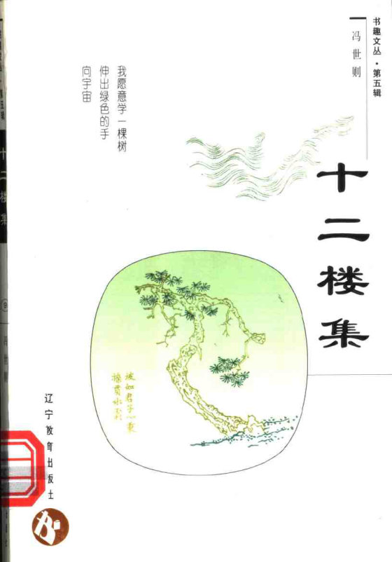 《十二楼集》 作者：冯世则