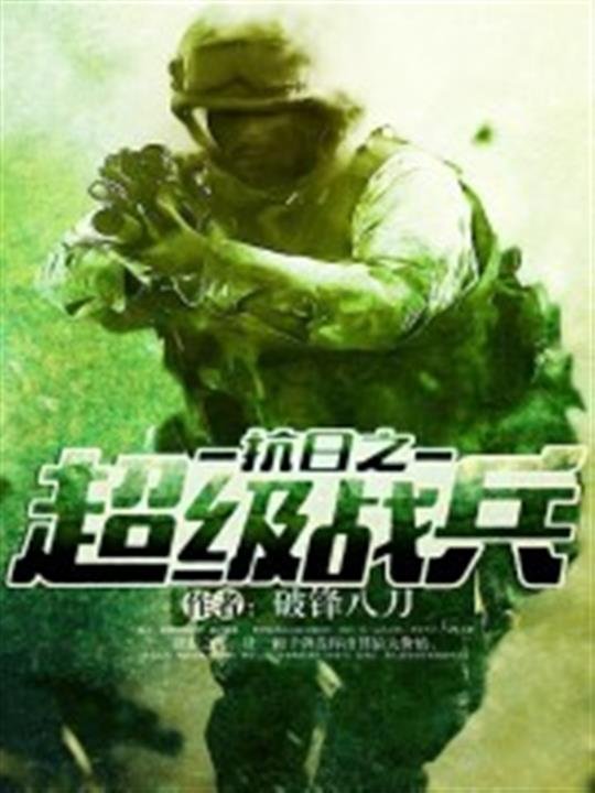 《抗日之超级战兵》.epub 作者：破锋八刀