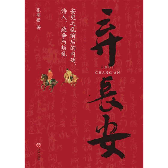 《弃长安》 作者：张明扬