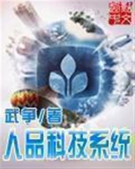 《人品科技系统》.epub 作者：武争