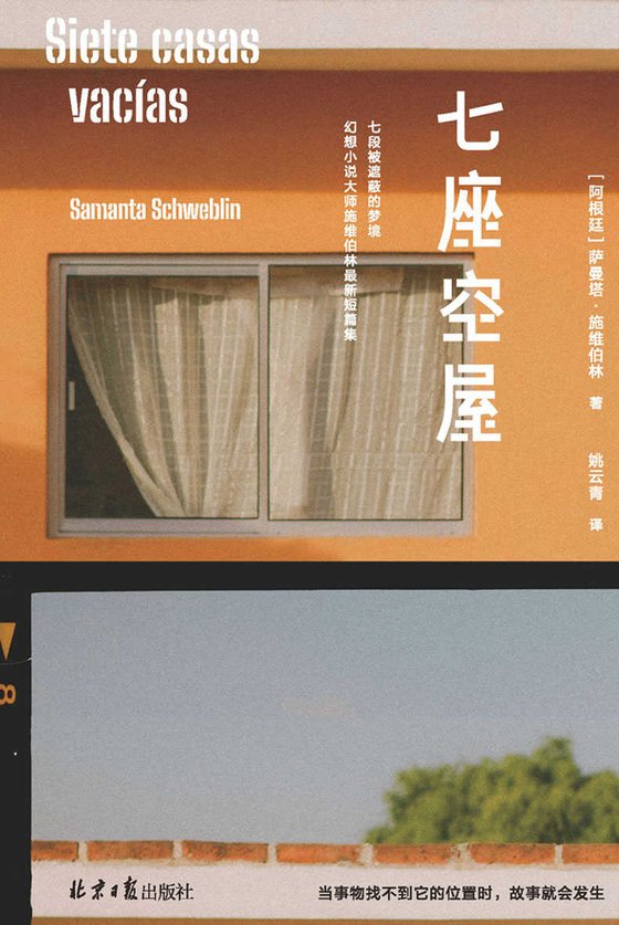 《七座空屋》 作者：萨曼塔·施维伯林