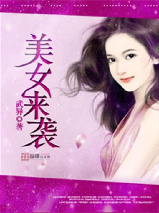《美女来袭》.epub 作者：武异
