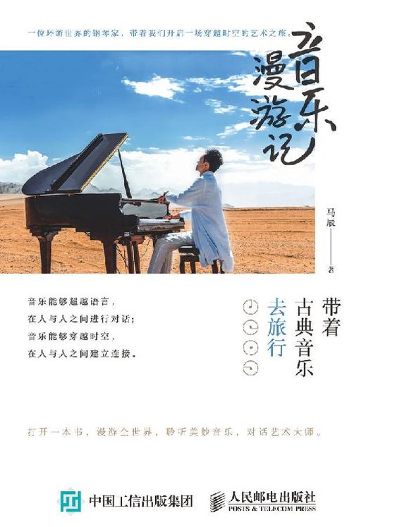 《音乐漫游记》 作者：马辰