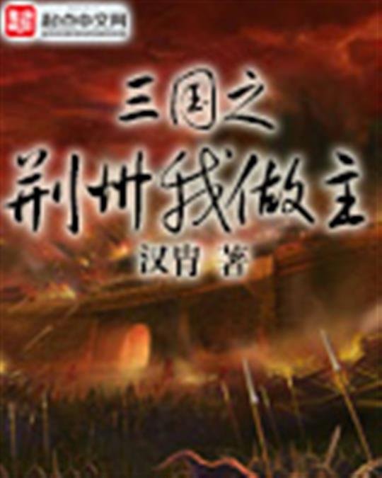 《三国之荆州我做主》.epub 作者：汉胄