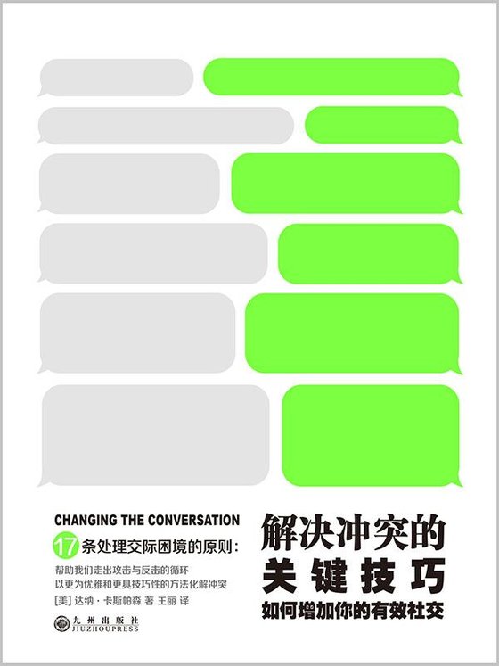 《解决冲突的关键技巧：如何增加你的有效社交》 作者：达纳·卡斯帕森