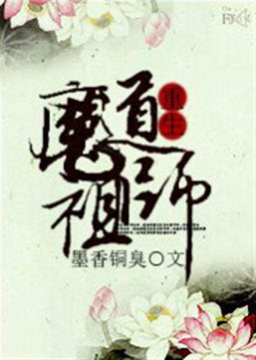 《魔道祖师》.epub 作者：墨香铜臭