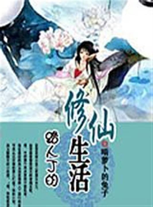 《路人丁的修仙生活》.epub 作者：啃萝卜的兔子
