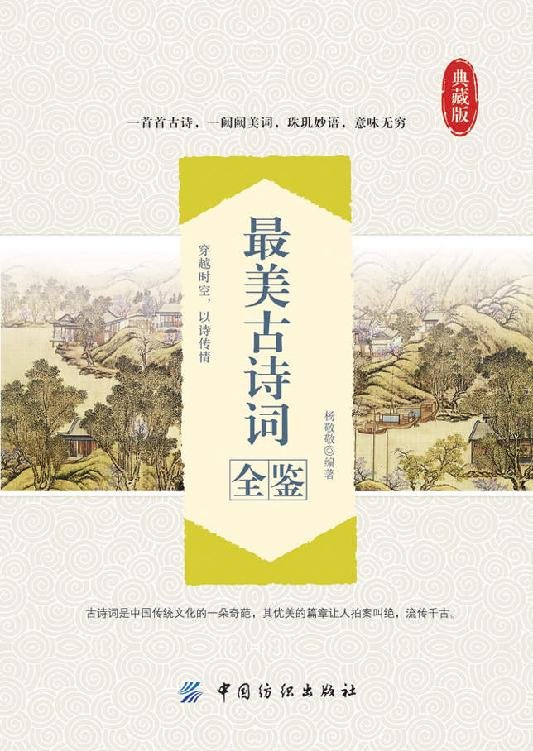 最美古诗词全鉴